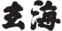 玄海のロゴ