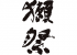 獺祭（旧：旭酒造株式会社）のロゴ