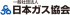 一般社団法人日本ガス協会のロゴ