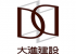 大進建設（住宅・青森県）のロゴ