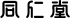 同仁堂のロゴ