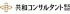 共和コンサルタントのロゴ