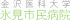 金沢医科大学氷見市民病院のロゴ