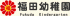 福田幼稚園のロゴ