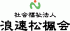 社会福祉法人浪速松楓会のロゴ