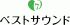 ベストサウンドのロゴ
