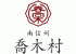 喬木村のロゴ