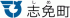 志免町のロゴ