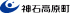 神石高原町のロゴ
