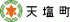 天塩町のロゴ