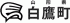 白鷹町のロゴ