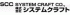システムクラフトのロゴ