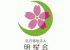 社会福祉法人明桜会のロゴ