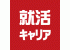 就活キャリアのロゴ