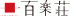 百楽荘のロゴ