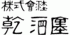 乾酒店のロゴ