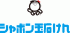 シャボン玉石けんのロゴ