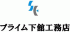 プライム下舘工務店のロゴ