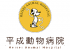 平成動物病院（旧：有限会社平成動物病院）のロゴ