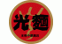 光麺インターナショナルのロゴ