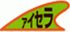 アイチセラテックのロゴ