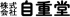 自重堂のロゴ