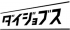 ダイジョブスのロゴ