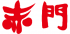 赤門のロゴ