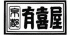 有喜屋のロゴ
