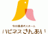 社会福祉法人燦愛会のロゴ