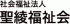 社会福祉法人聖綾福祉会のロゴ