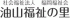社会福祉法人福岡福祉会のロゴ