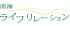 南海ライフリレーションのロゴ