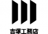 有限会社吉塚工務店のロゴ