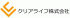 クリアライフのロゴ