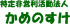 特定非営利活動法人かめのすけのロゴ